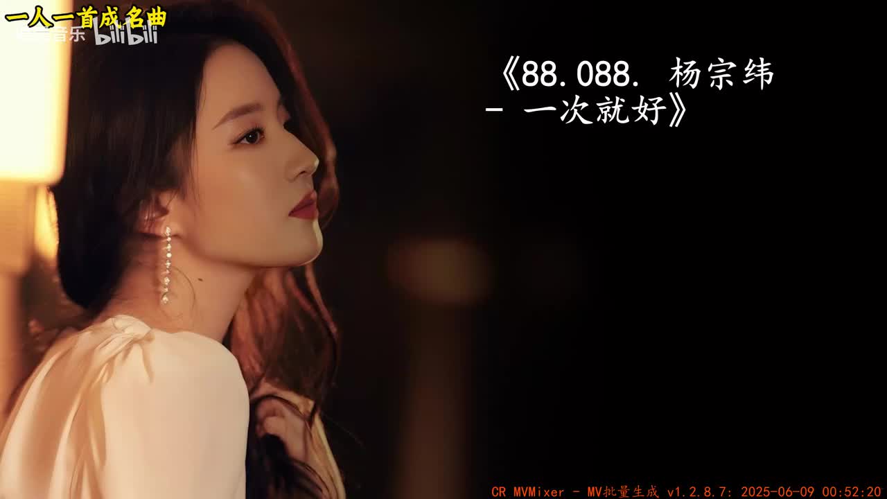88.088. 杨宗纬 - 一次就好
