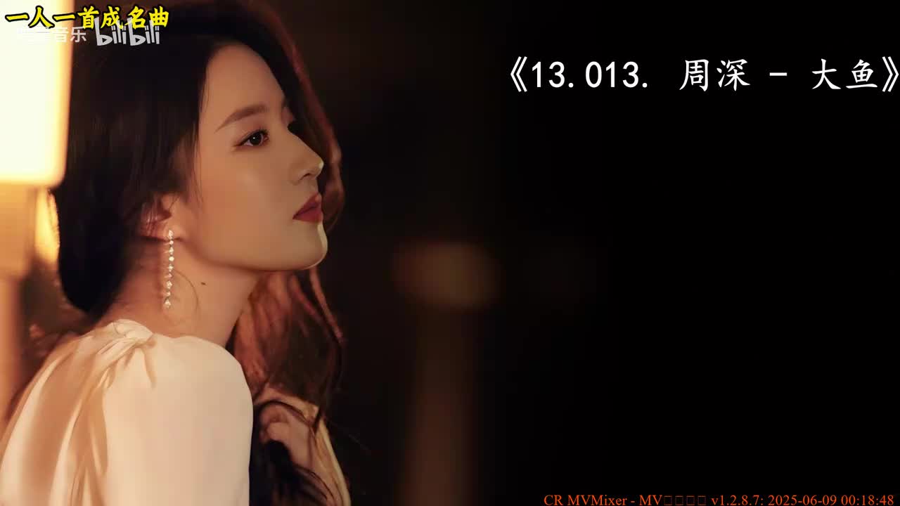 13.013. 周深 - 大鱼