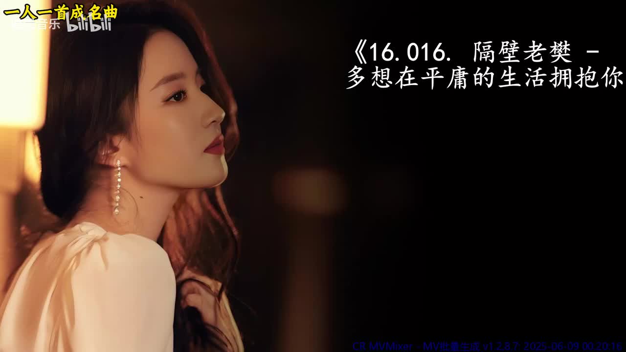 16.016. 隔壁老樊 - 多想在平庸的生活拥抱你