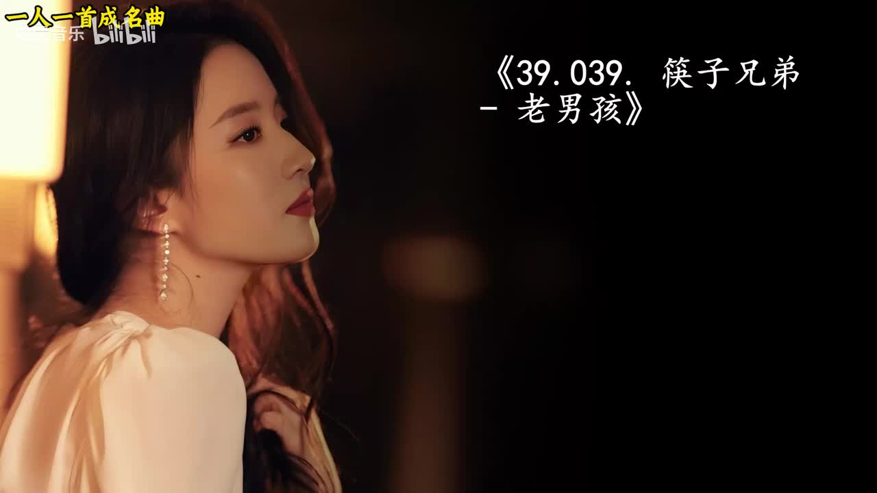 39.039. 筷子兄弟 - 老男孩