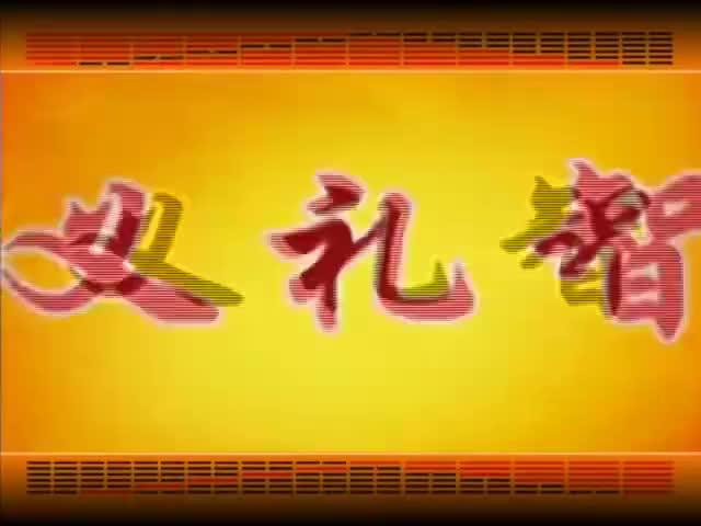 第144集_《易经的智慧》卦序61_中浮卦_诚心不妄