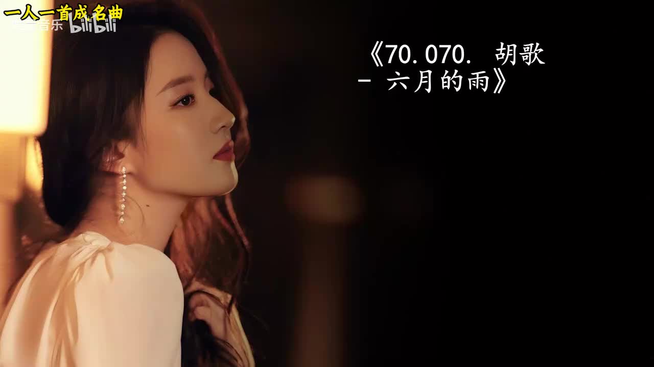 70.070. 胡歌 - 六月的雨