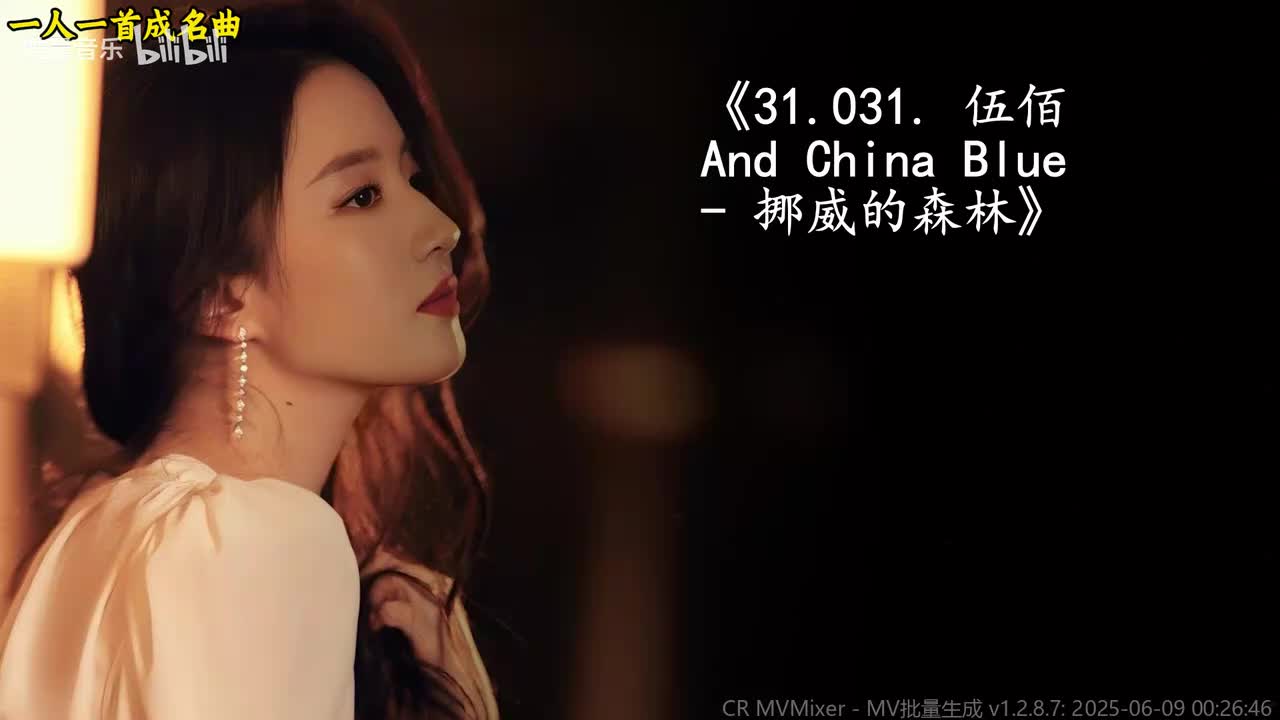 31.031. 伍佰 And China Blue - 挪威的森