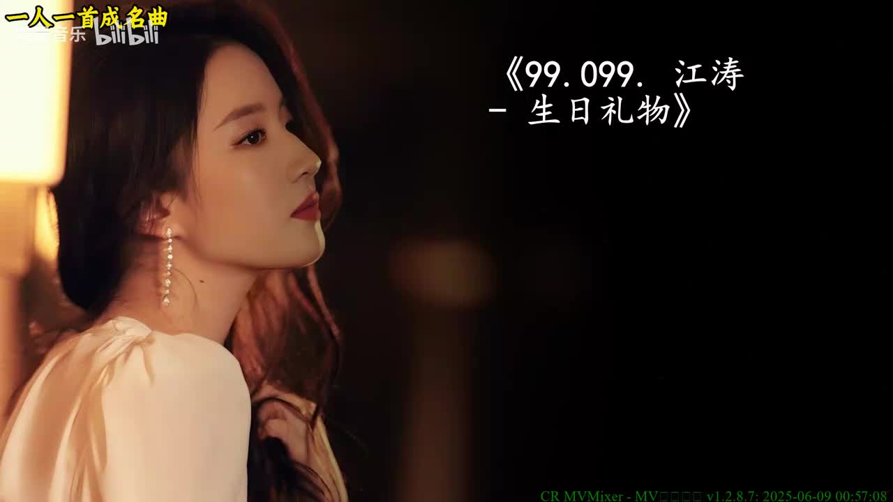99.099. 江涛 - 生日礼物