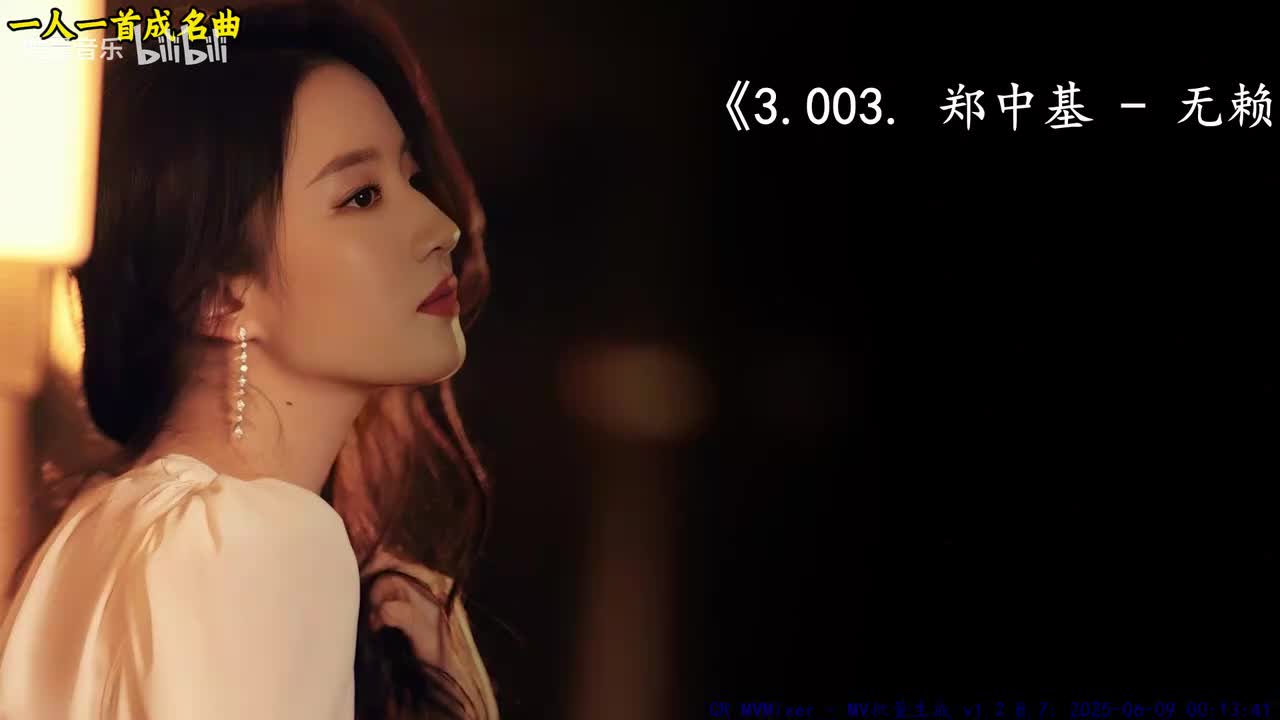 3.003. 郑中基 - 无赖