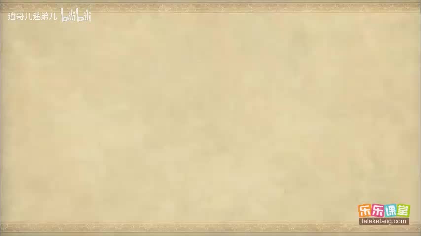 乐乐课堂 - 西游记 - 第063集