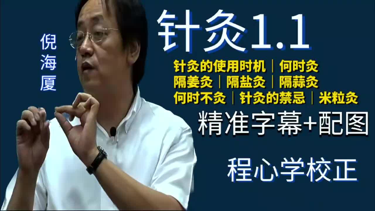 针灸1.1：针灸的使用时机｜灸何时灸｜隔姜灸｜隔盐灸｜隔蒜灸｜病进病退｜何时不灸｜针灸的禁忌｜米粒灸