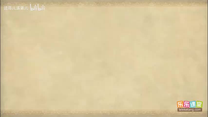 乐乐课堂 - 西游记 - 第080集