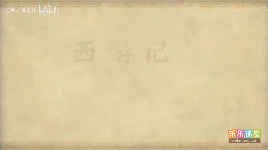 乐乐课堂 - 西游记 - 第019集