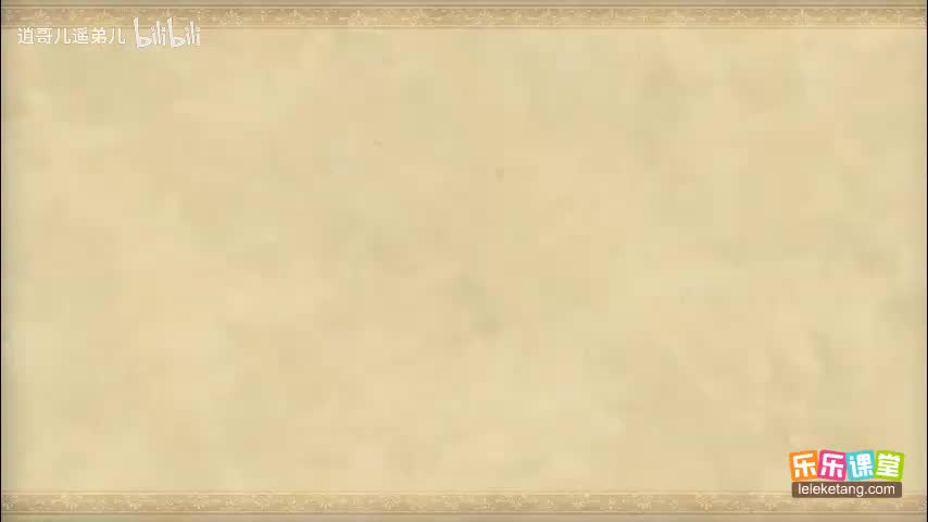 乐乐课堂 - 西游记 - 第024集