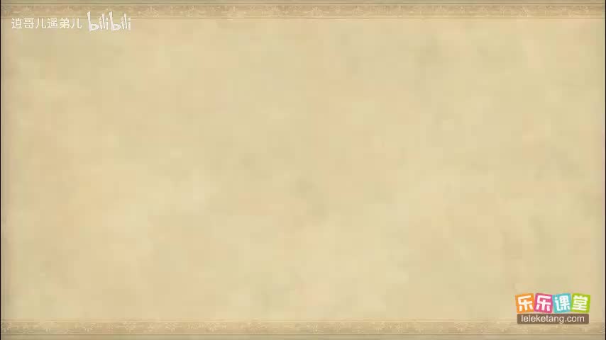 乐乐课堂 - 西游记 - 第089集