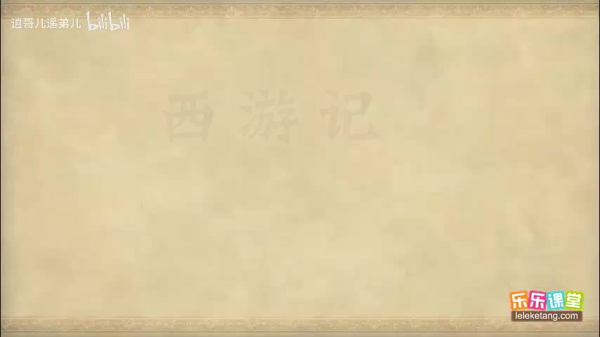 乐乐课堂 - 西游记 - 第006集