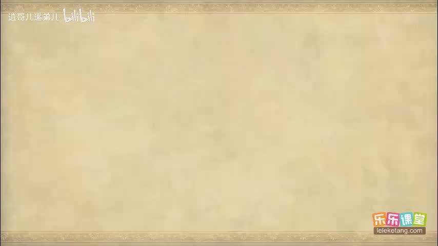 乐乐课堂 - 西游记 - 第048集