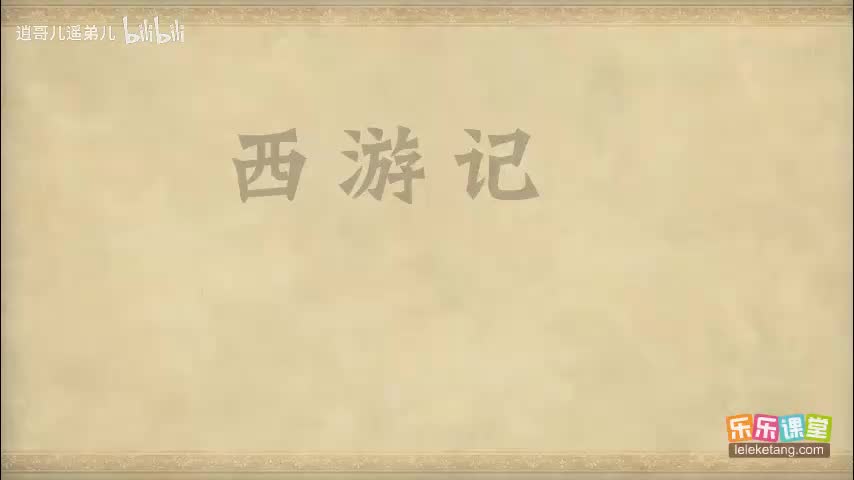 乐乐课堂 - 西游记 - 第068集