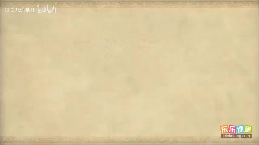 乐乐课堂 - 西游记 - 第065集