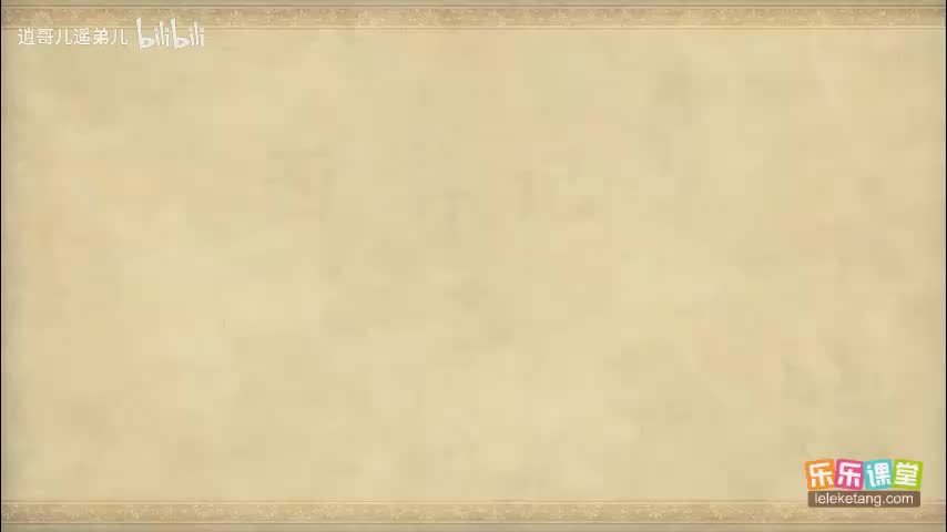 乐乐课堂 - 西游记 - 第047集