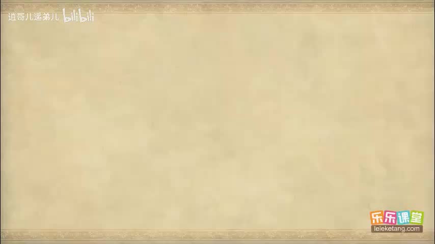 乐乐课堂 - 西游记 - 第042集