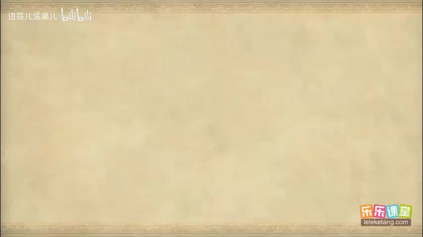 乐乐课堂 - 西游记 - 第060集