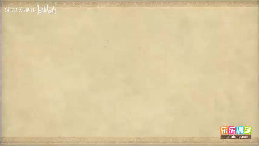 乐乐课堂 - 西游记 - 第007集