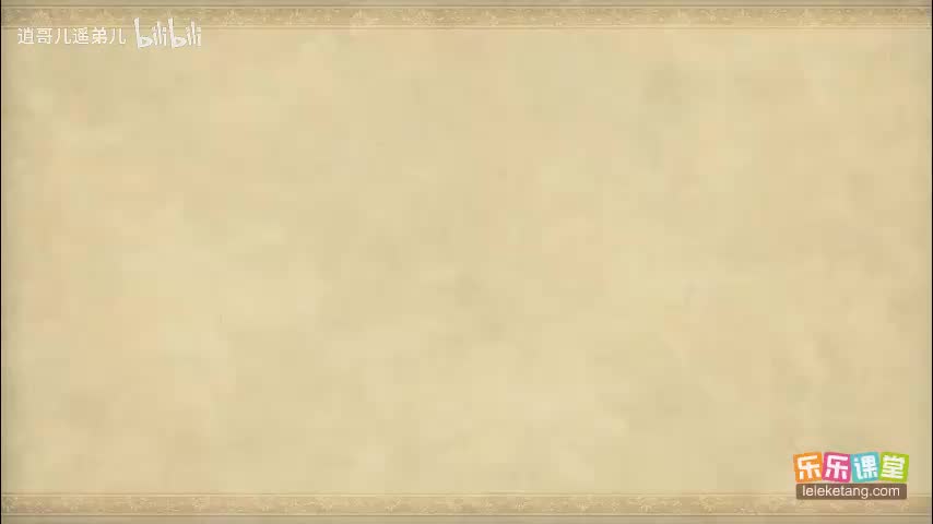 乐乐课堂 - 西游记 - 第069集