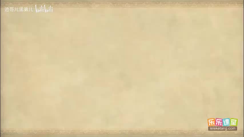 乐乐课堂 - 西游记 - 第067集