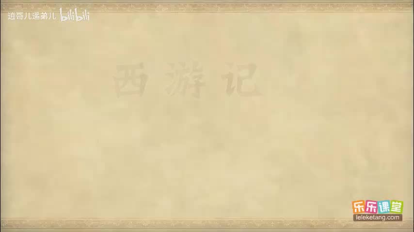 乐乐课堂 - 西游记 - 第023集