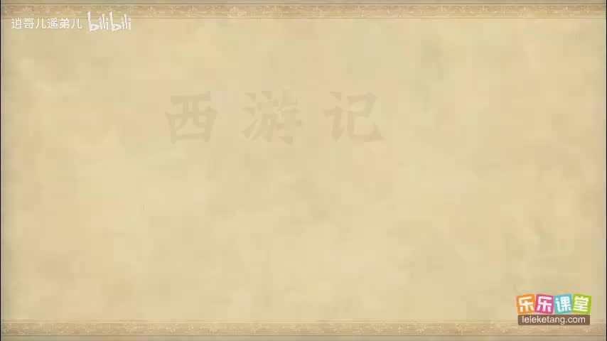 乐乐课堂 - 西游记 - 第035集