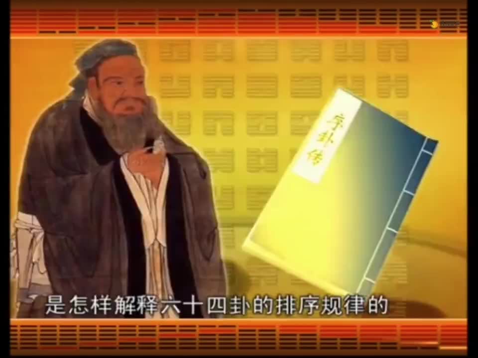 第55集_《易经的智慧》卦序传_卦序之道