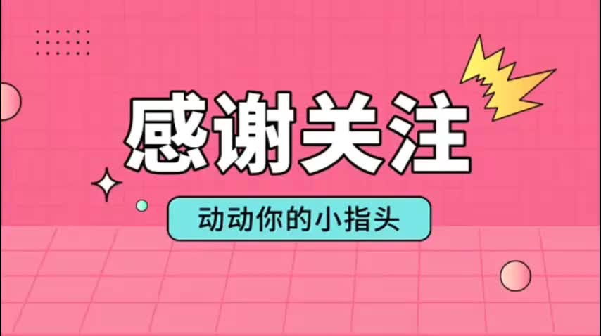 感谢关注！