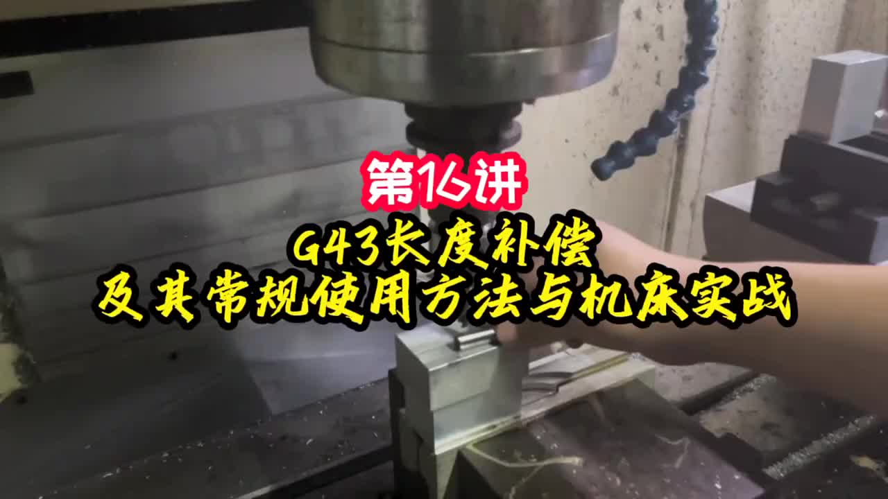 第16讲《调机》G43长度补偿及其常规使用方法与机床实战
