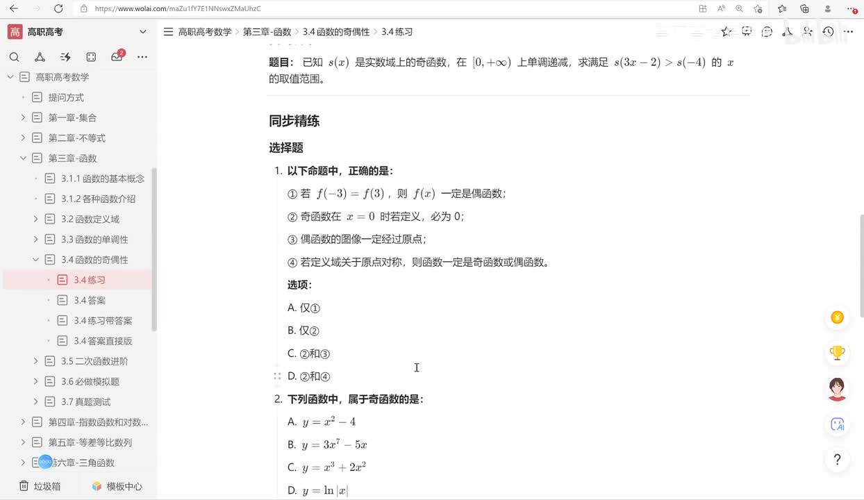 p53-3.4奇偶函数练习2