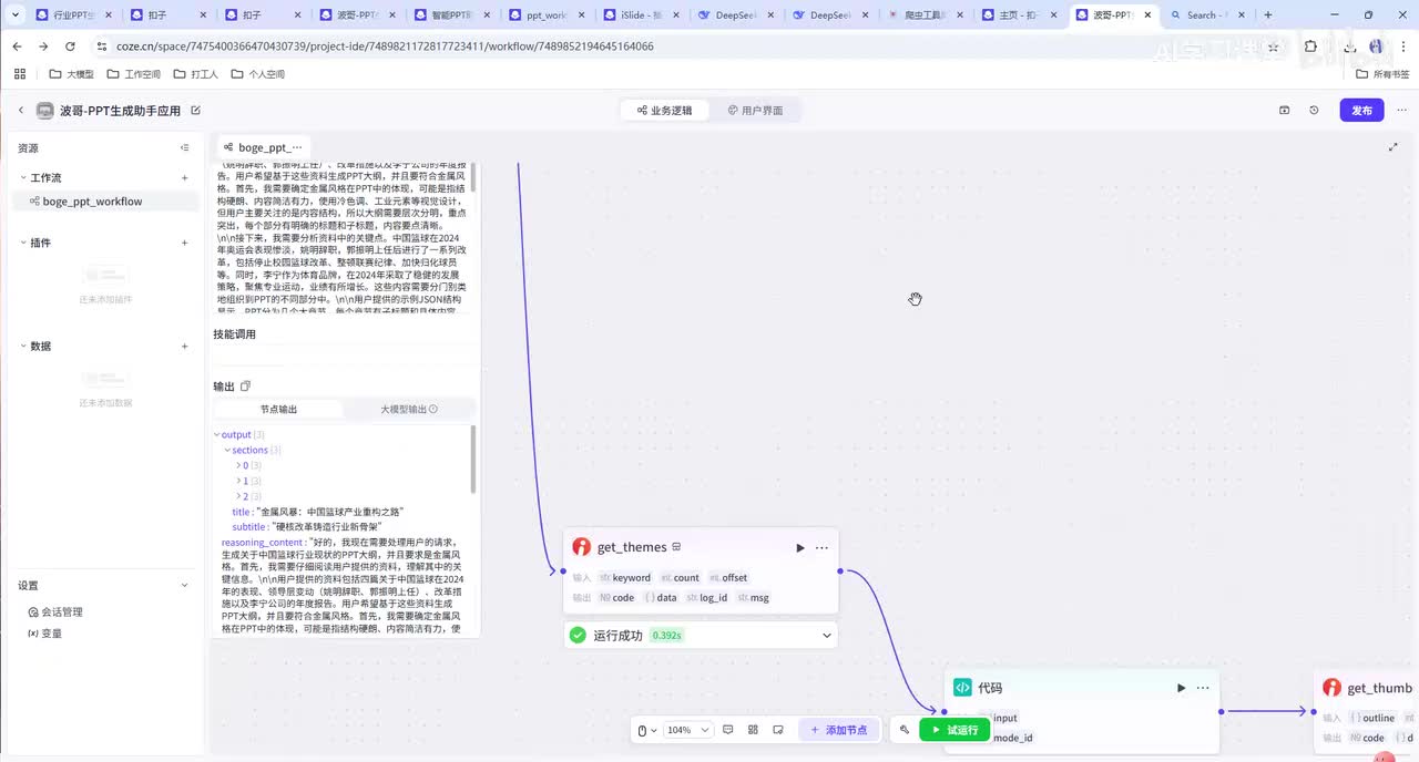 【0基础打造AI智能体】Coze-自动生成PPT-应用案例(下)