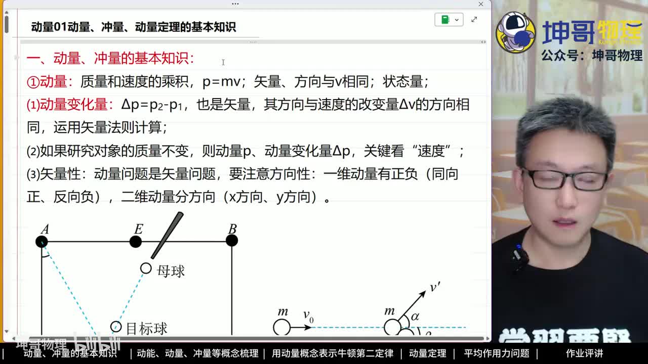 01：动量、冲量、动量定理的基本知识