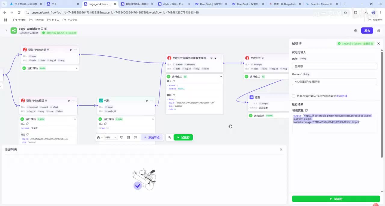 【0基础打造AI智能体】Coze-自动生成PPT-智能体结合工作流
