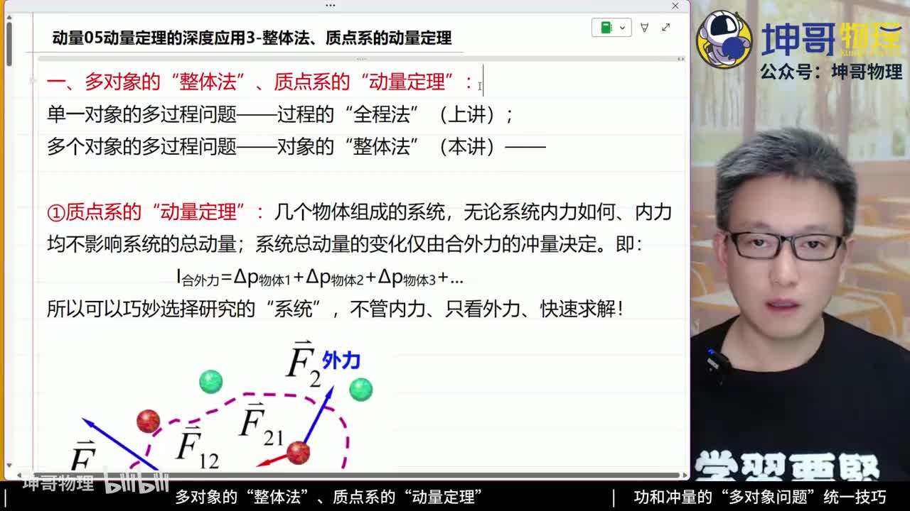 05：动量定理的深度应用3-整体法、质点系的动量定理