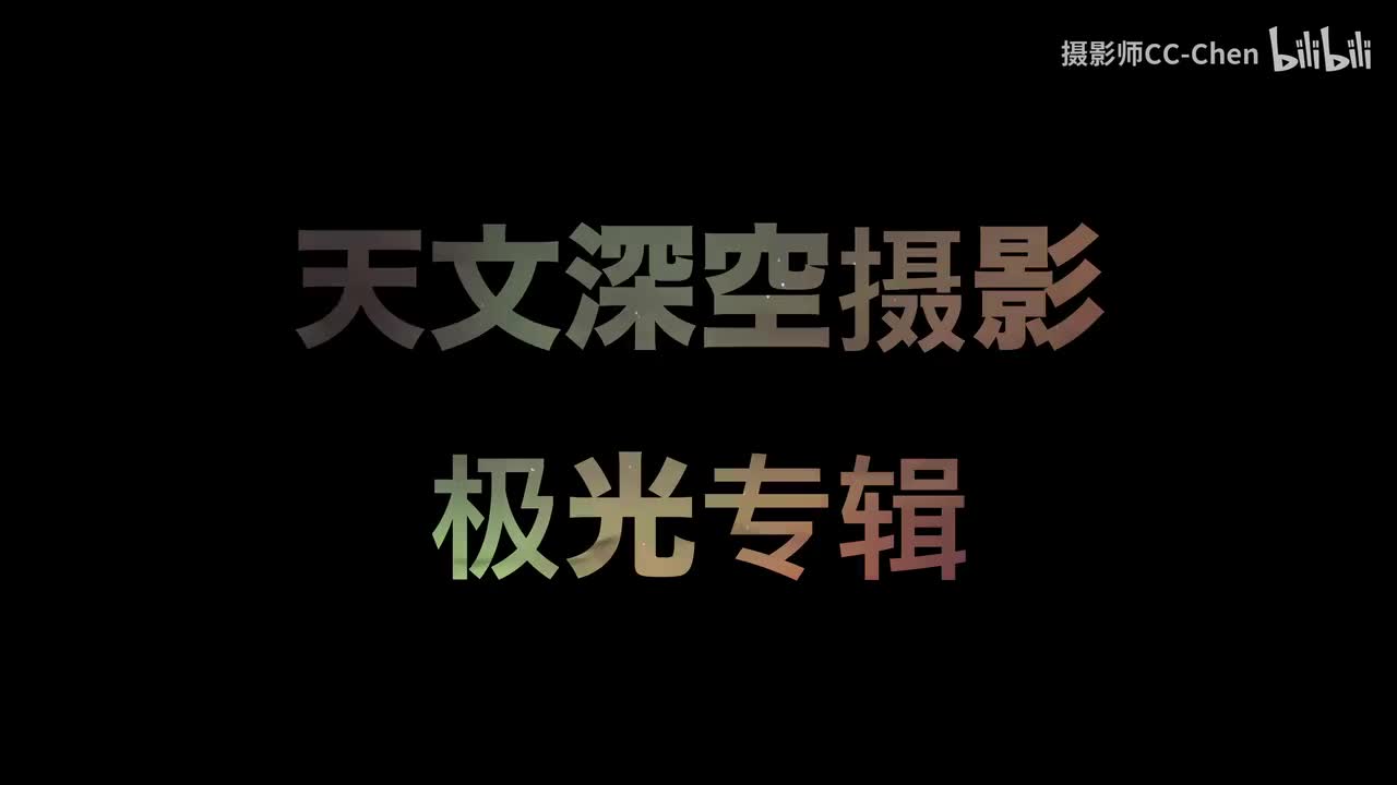 【8K极光摄影篇】摄影十三年，一百万张照片，5000小时曝光，我把我拍过的照片做成一部时长两小时的电影，一名摄影师眼里的世界