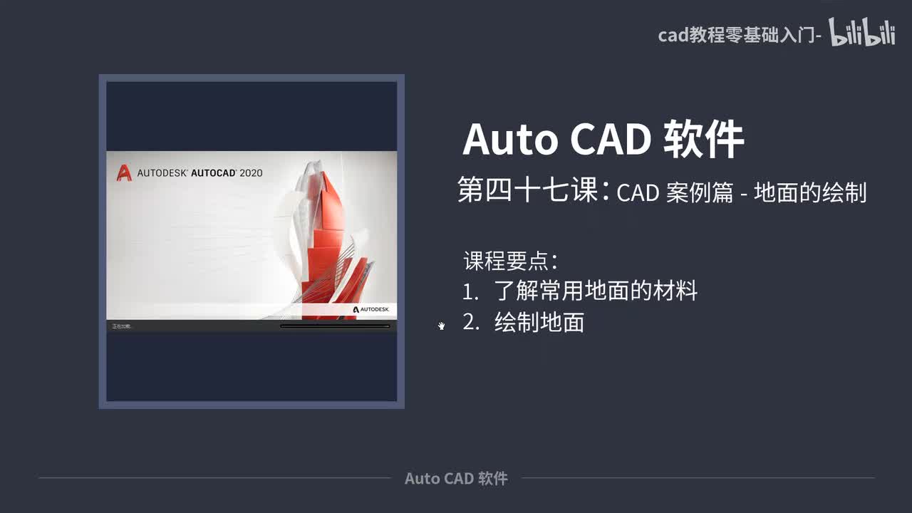 47-CAD案例篇-地面的绘制