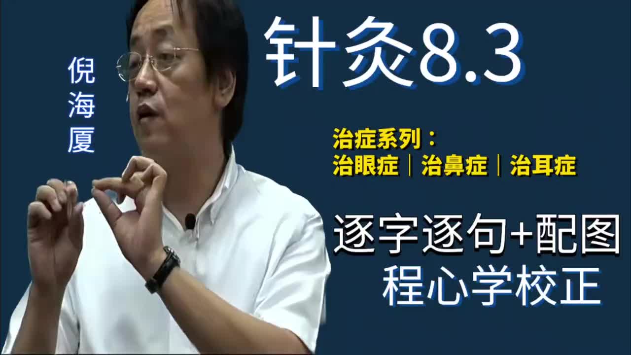 针灸8.3：治症系列｜治眼症｜治鼻症｜治耳症