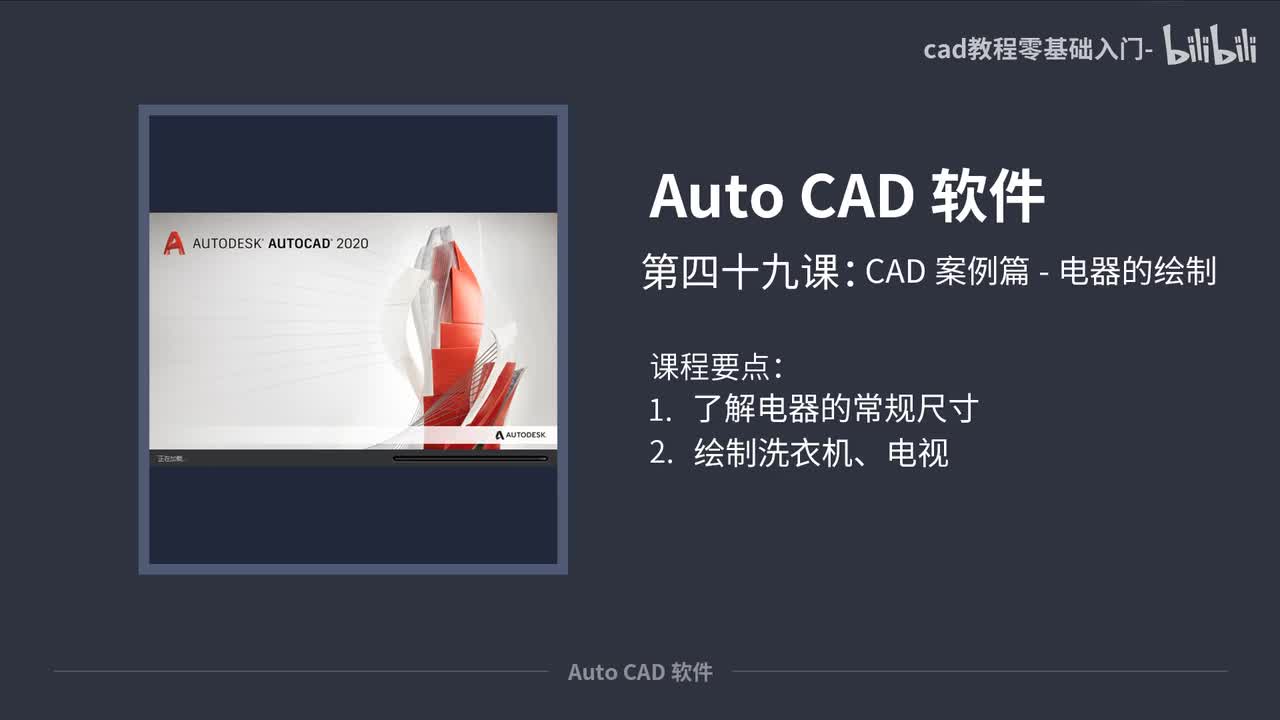 49-CAD案例篇-电器的绘制
