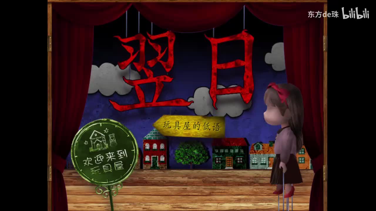 标题 | 玩具屋的低语