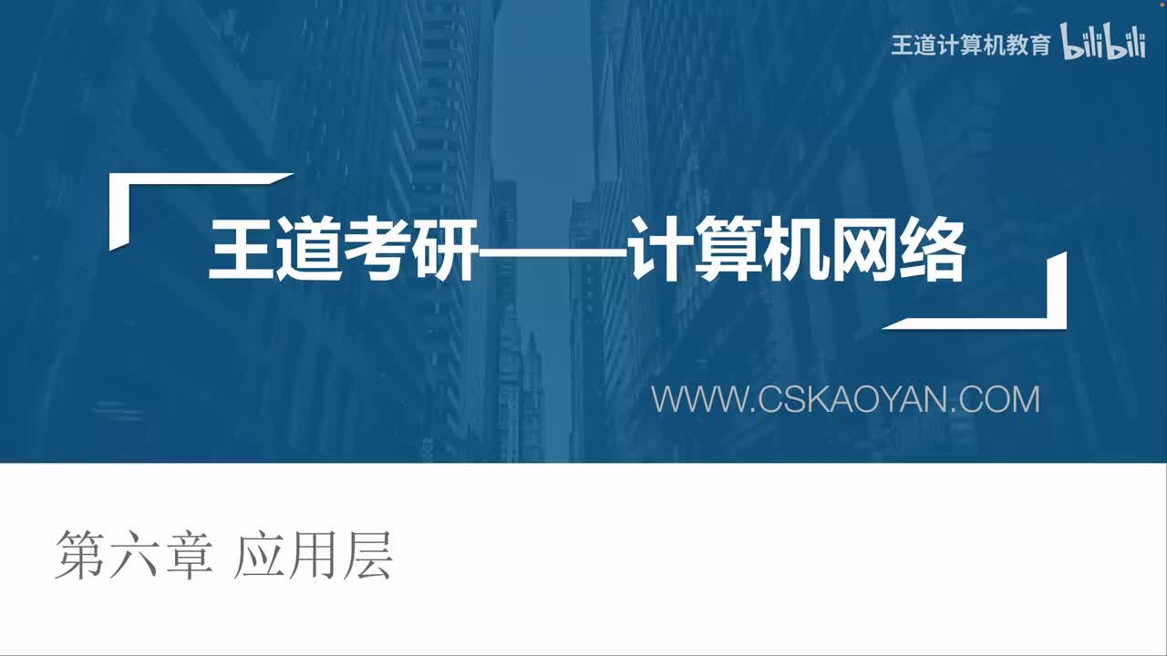 6.0 应用层Intro（咸鱼版）