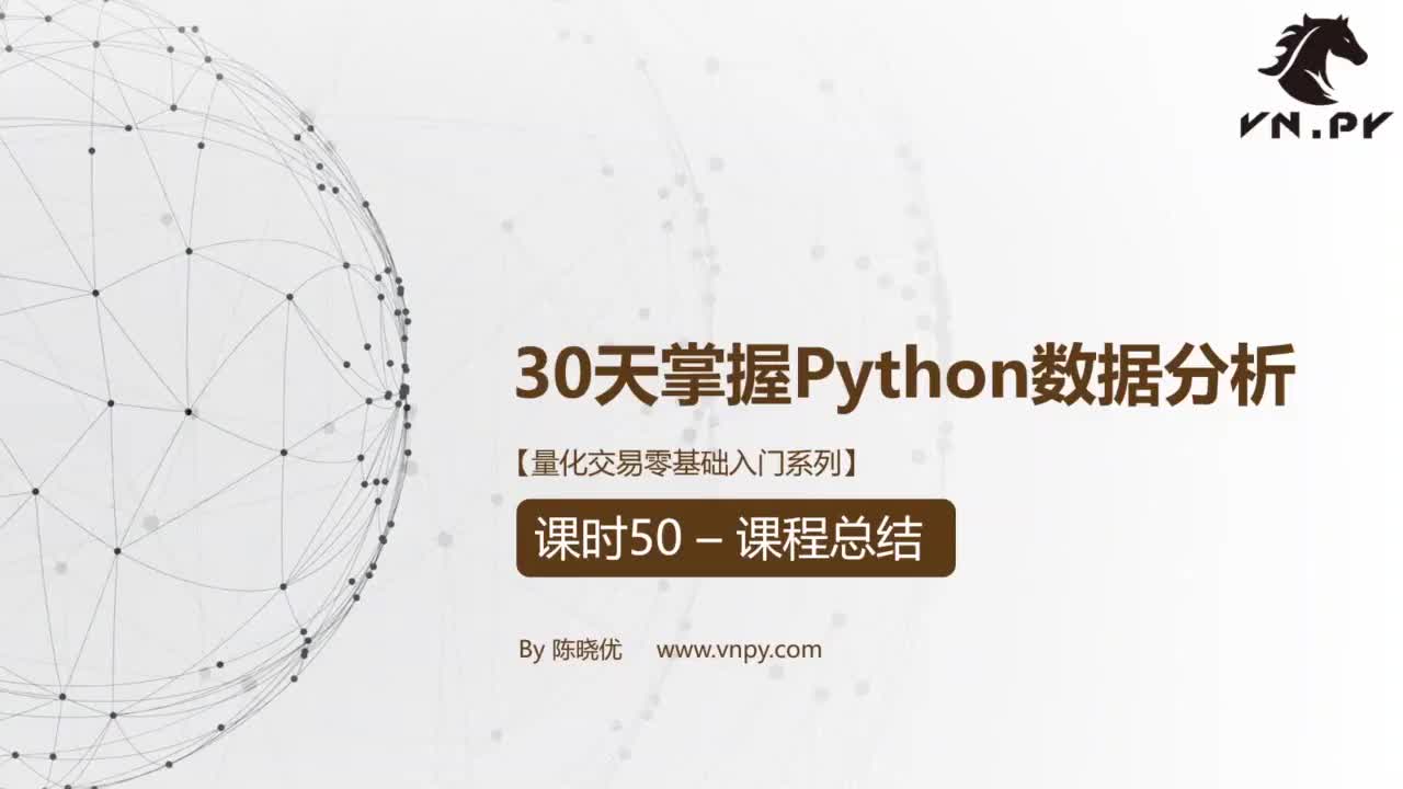 课时50–课程总结