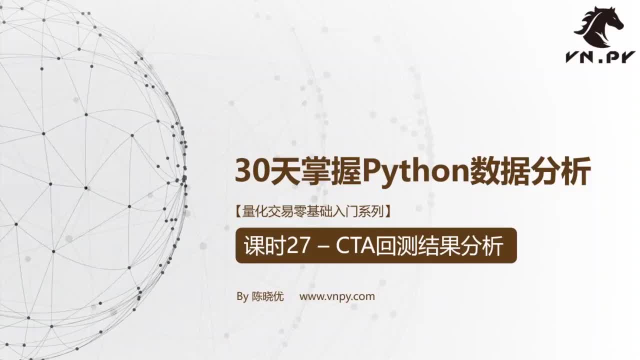 课时27-CTA回测结果分析