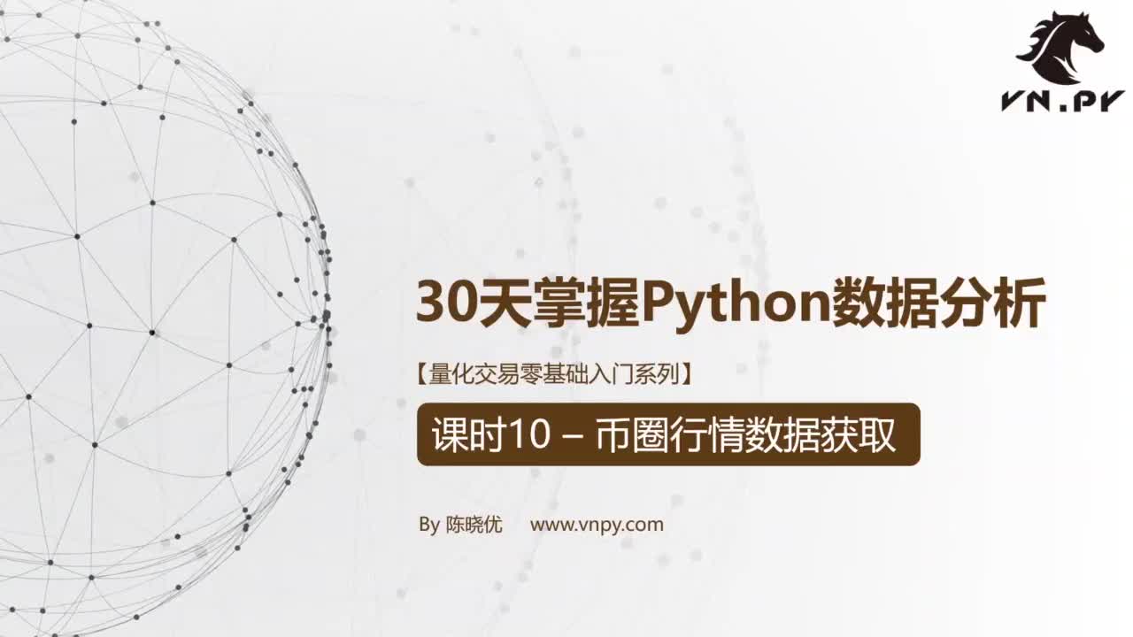 课时10–币圈行情数据获取