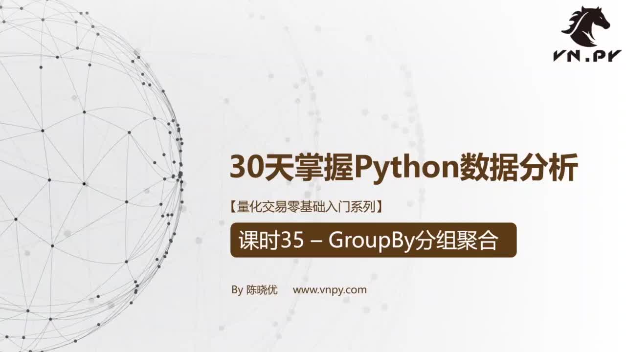 课时35 - GroupBy聚合机制