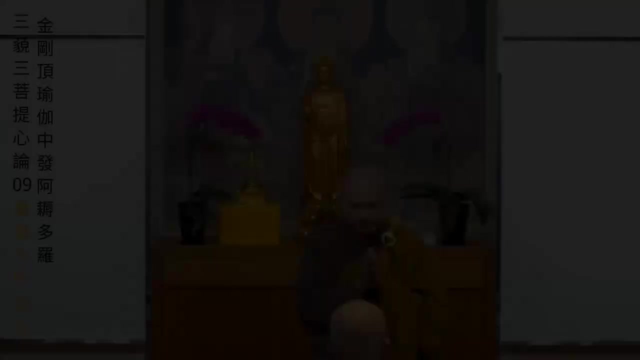 09-三藐三菩提心论