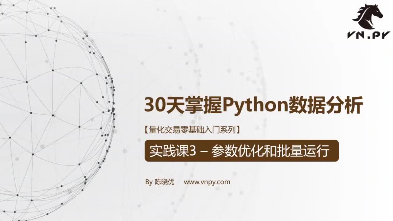 课53实践课3-参数优化和批量运行