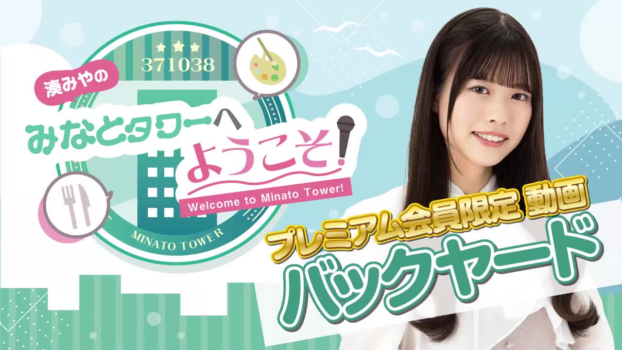 #1バックヤード（プレミアム会員限定おまけ動画）