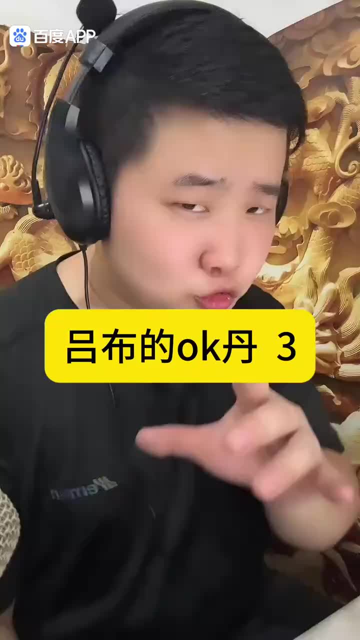 吕布的OK丹3