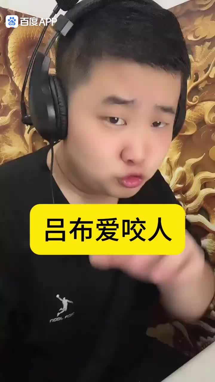 吕布爱咬人